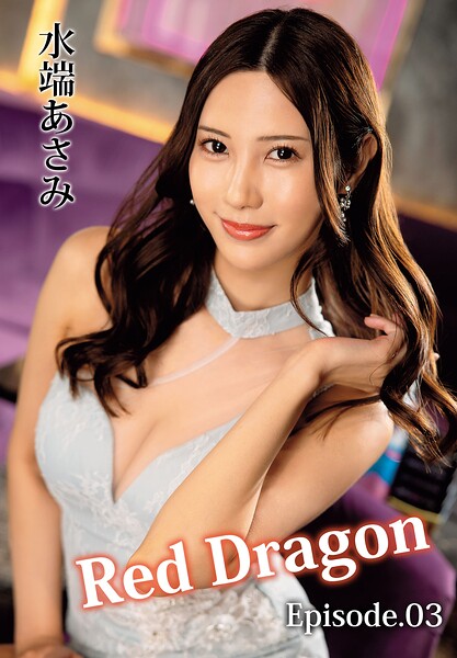Red Dragon 水端あさみ Episode.03