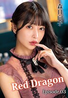 Red Dragon 森日向子 Episode.03