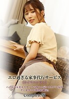 エロ過ぎる家事代行サービス（ロイヤルクラス）ハイレベル美人スタッフの四つん這いスケパン尻がヤバすぎて年間契約確定！！ Complete版