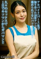 アルバイト（パート）先で知り合った10年アソコを舐められてないバツ2の熟女！久々のセックスで1日でキツマンからガバマン！！ Complete版