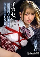 イカセ狂い 制服姿のドM美女を拘束生中出しSEX 花狩まい Episode.02