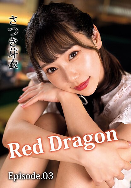 Red Dragon さつき芽衣 Episode.03