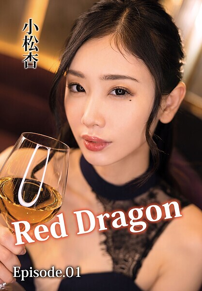 Red Dragon 小松杏 Episode.01