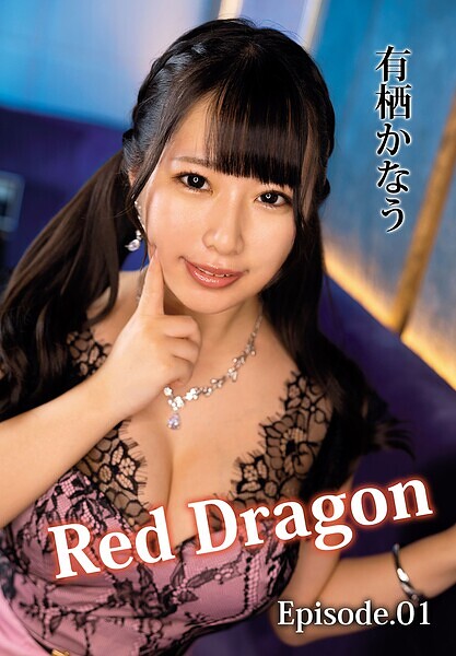 Red Dragon 有栖かなう Episode.01