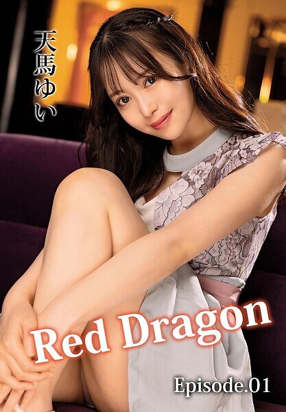 Red Dragon 天馬ゆい Episode.01