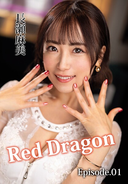 Red Dragon 長瀬麻美 Episode.01