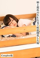 姉と彼氏のSEX見て性欲開花した妹 Complete版