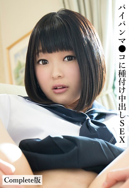 パイパンマ●コに種付け中出しSEX Complete版 の表紙