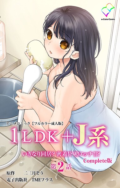 1LDK＋J系 Complete版シリーズ❤フルカラー【二三月そう】評価