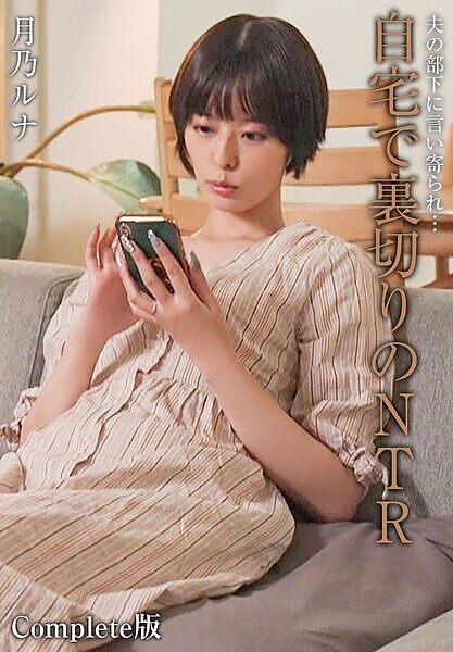 夫の部下に言い寄られ…自宅で裏切りのNTR 月乃ルナ Complete版