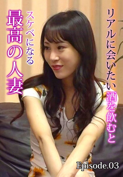 リアルに会いたい酒を飲むとスケベになる最高の人妻 Episode.03 上田紗奈 写真集