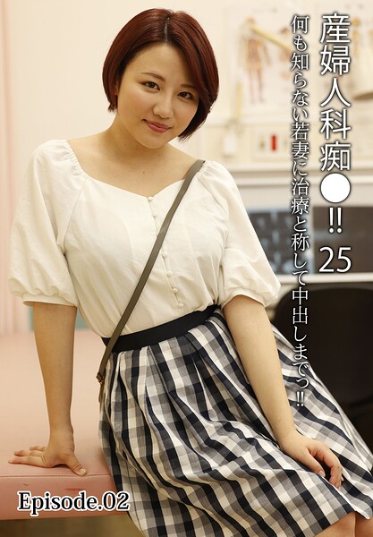 産婦人科痴●！！25何も知らない若妻に治療と称して中出しまでっ！！ Episode.02
