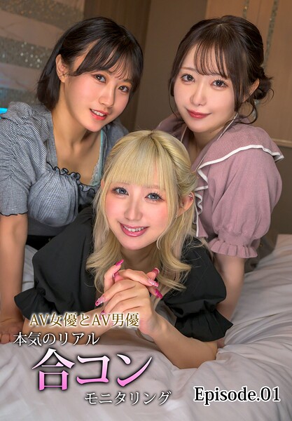 AV女優とAV男優 本気のリアル合コンモニタリング Episode.01 の表紙