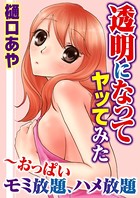 透明になってヤッてみた〜おっぱいモミ放題、ハメ放題 2