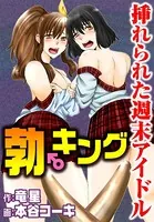 勃♂キング 挿れられた週末アイドル（単話）