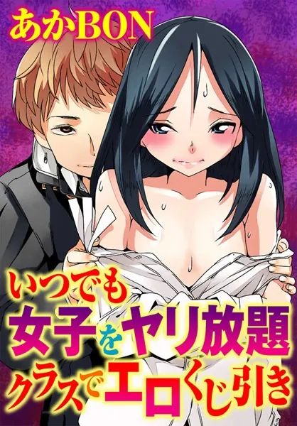 いつでも女子をヤリ放題 クラスでエロくじ引き
