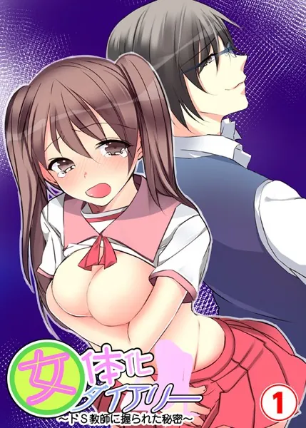 女体化ダイアリー〜ドS教師に握られた秘密〜 1