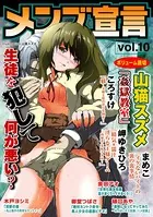 メンズ宣言 Vol.10