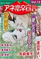 アネ恋♀宣言 Vol.12