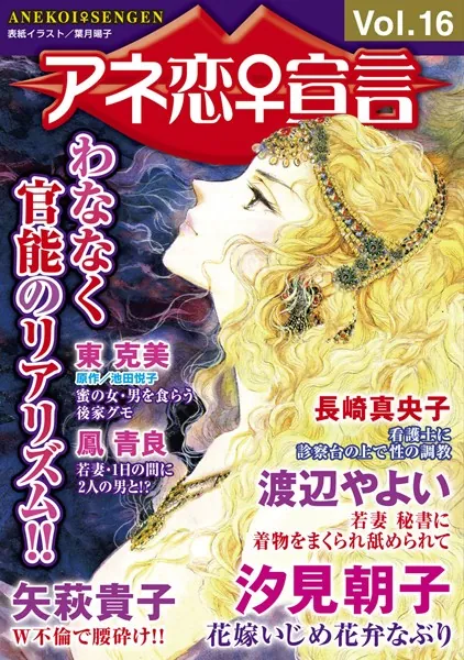 アネ恋♀宣言 Vol.16