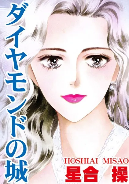 ダイヤモンドの城