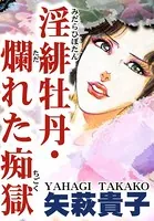 淫緋牡丹・爛れた痴獄