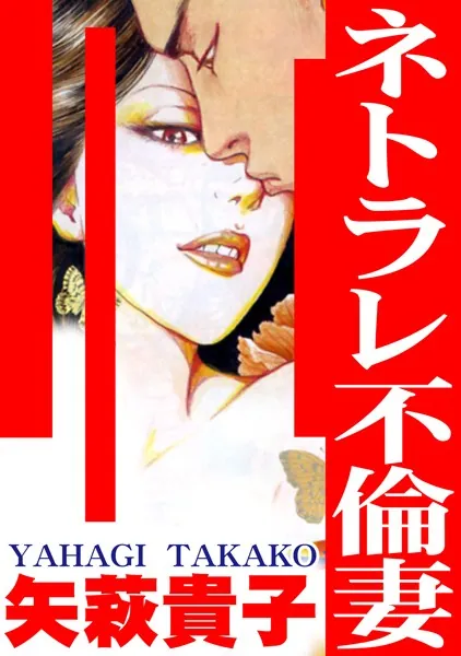 ネトラレ不倫妻