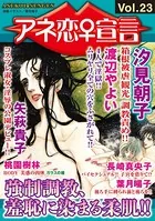 アネ恋♀宣言 Vol.23