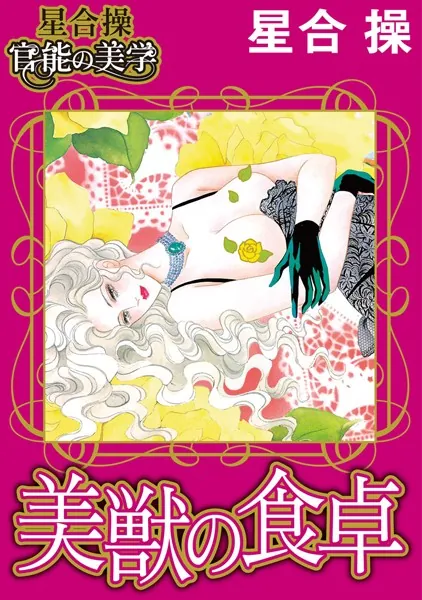 【星合 操 官能の美学】美獣の食卓