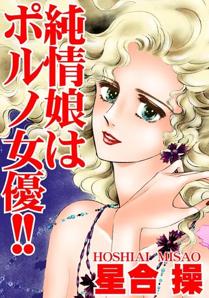 純情娘はポルノ女優！！