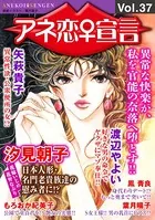 アネ恋♀宣言 Vol.37