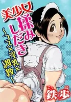 美少女揉みしだき〜コス×淫乳×調教〜（単話）