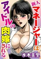 新人マネージャーはアイドルの肉嫁にされる