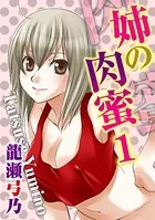 姉の肉蜜（単話）
