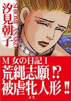 M女の日記 荒縄志願！？被虐牝人形！！