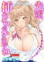 先輩、挿れちゃいますね〜むっちり肌を味わい尽くし〜【合冊版】