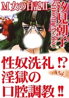 M女の日記II 性奴洗礼！？淫獄の口腔調教！！