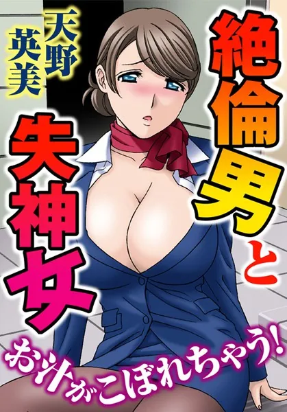 絶倫男と失神女〜お汁がこぼれちゃう！ 1巻
