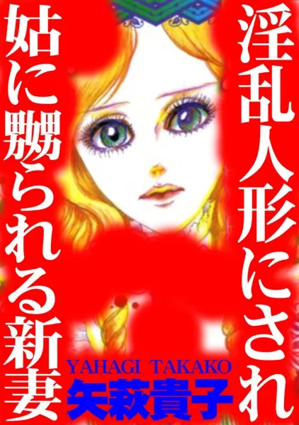 淫乱人形にされ姑に嬲られる新妻