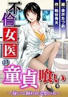 不倫女医の童貞喰い〜抱いて飼われる想い人〜