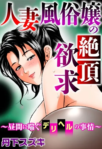 人妻風俗嬢の絶頂欲求〜昼間に喘ぐデリヘルの事情〜