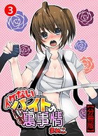 イケないバイトの裏の裏事情【分冊版】3