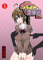 イケないバイトの裏の裏事情【分冊版】5