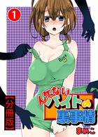 イケないバイトの裏事情【分冊版】1