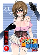 イケないバイトの裏事情【分冊版】5