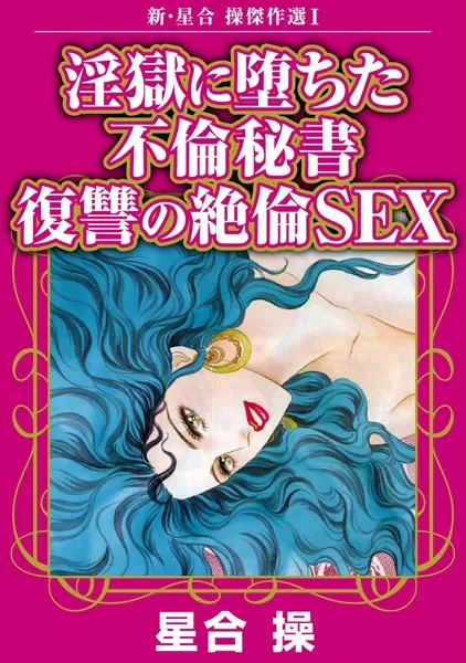 新・星合操傑作選I 淫獄に堕ちた不倫秘書 復讐の絶倫SEX