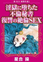 新・星合操傑作選I 淫獄に堕ちた不倫秘書 復讐の絶倫SEX