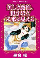新・星合操傑作選II 美しき魔性、●すほど未来が見える