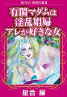 新・星合操傑作選III 有閑マダムは淫乱娼婦 アレが好きな女