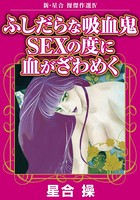 新・星合操傑作選IV ふしだらな吸血鬼 SEXの度に血がざわめく